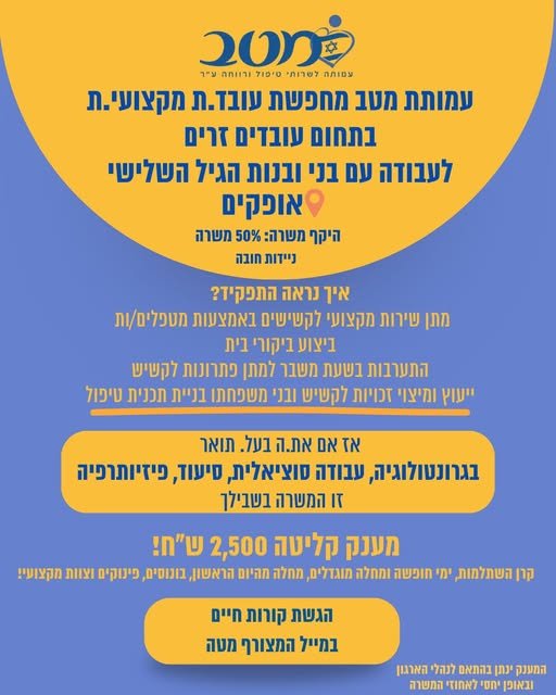 דרוש/ה מטפל/ת באופקים