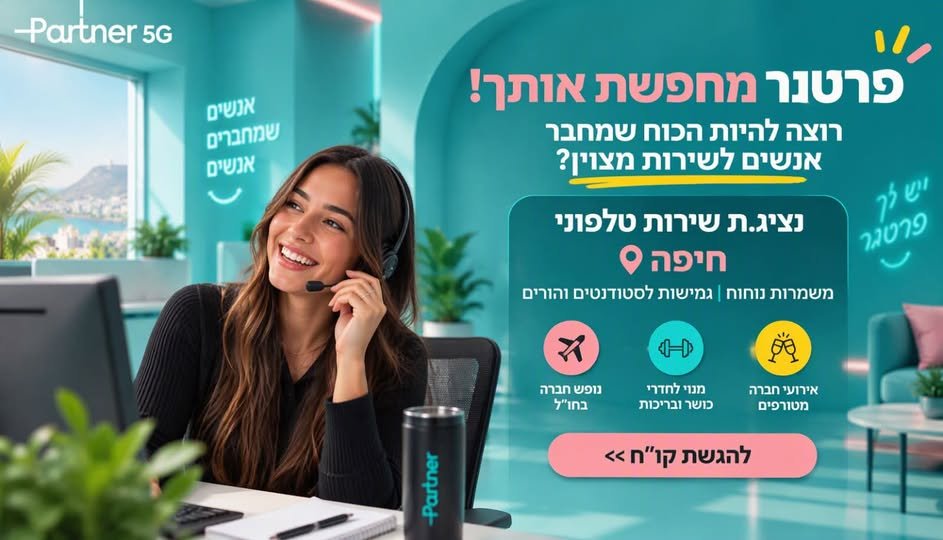 דרושים אנשי שירות למוקד בחיפה