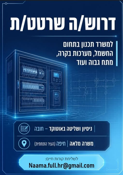 דרוש/ה: שרטט/ת לתחום החשמל שרטט/ת לתחום ההנדסה האזרחית בחיפה