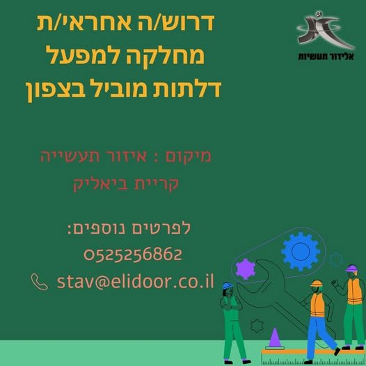 דרוש/ה מוביל/ת מחלקה למפעל יצרני באזור הקריות למפעל ותיק ויציב דרוש/ה מוביל/ת מחלקה לתפקיד הכולל עבודה שוטפת והובלת צוות עובדים בקריית ביאליק