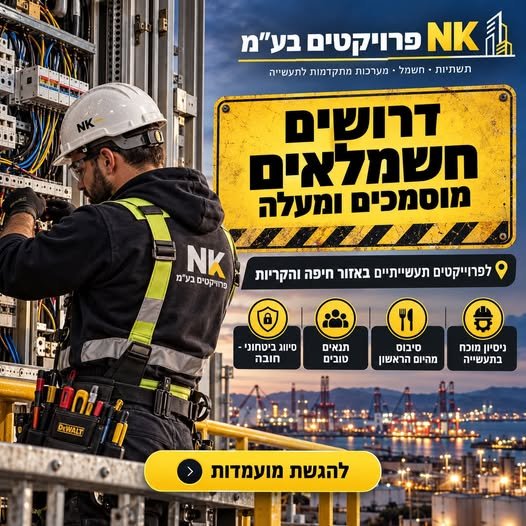 דרוש/ה חשמלאי/ת מוסמך/ת (ומעלה) לפרויקטים בתעשייה הביטחונית באזור חיפה והסביבה
