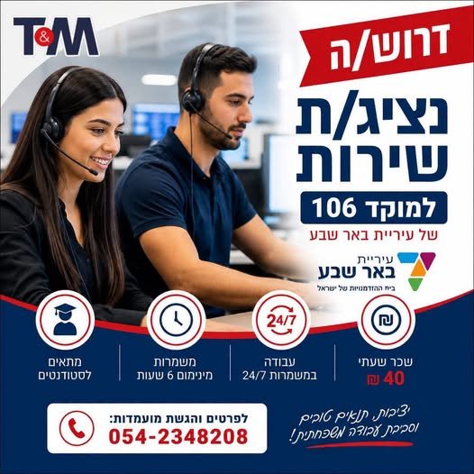 דרושים #בארשבע #מוקד106 #נציגישירות #סטודנטים #עבודהבמשמרות #דרושים בדרום