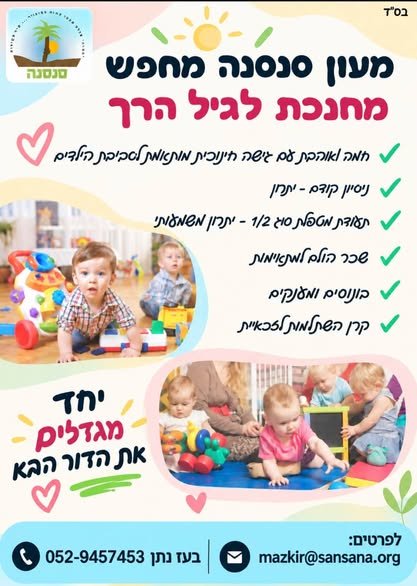 דרוש/ה מנהלת מעון לישוב סנסנה(חצי שעה נסיעה מבאר שבע) לא עוברים את המחסום