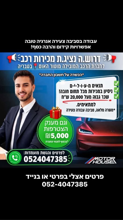 דרוש/ה אנשי מכירות רצוי עם ניסיון אנשים בעלי יכולת שכנוע ומוטיבציה גבוהה לעבוד ולעשות כסף בטבריה