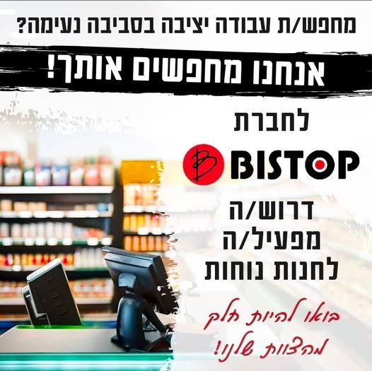 דרוש/ה/ת עבודה יציבה בסביבה נעימה בטבריה