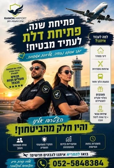 דרושים תפקיד עם אחריות, סביבה מקצועית ומעטפת הטבות שווה בשדה התעופה רמון