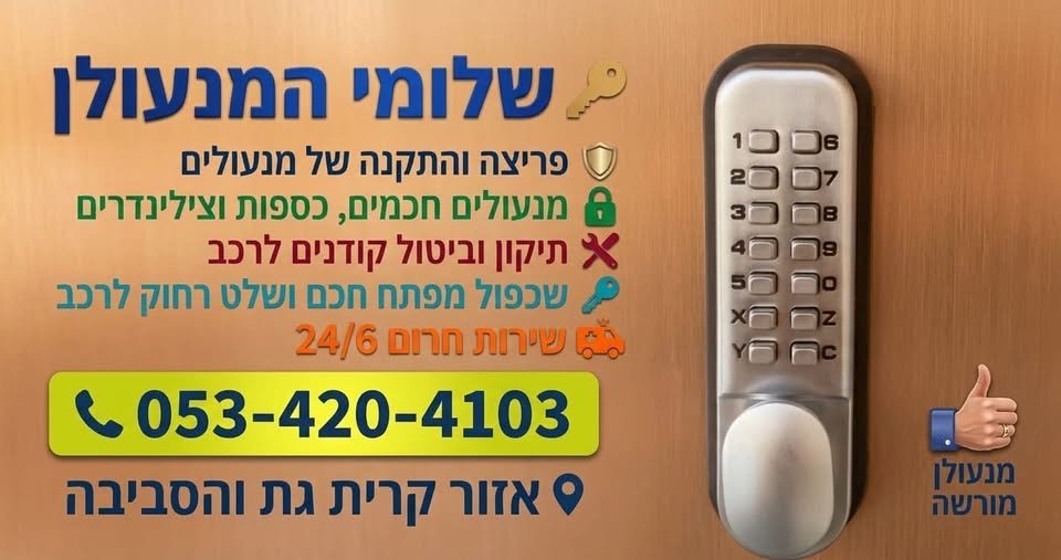דרוש/ה מנעולן/ית בקריית גת