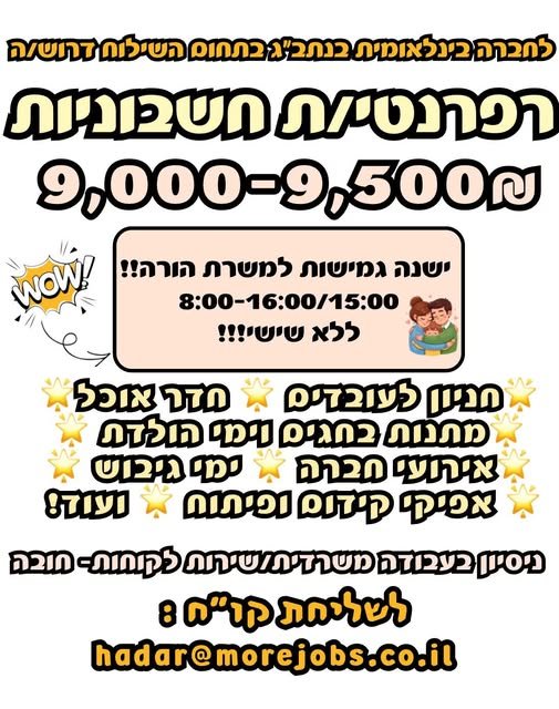 דרוש/ה רפרנטי/ת חשבוניות יכול להתאים גם לבוגרים/ות לימודי הנהלת חשבונות - ללא ניסיון קודם בנתב