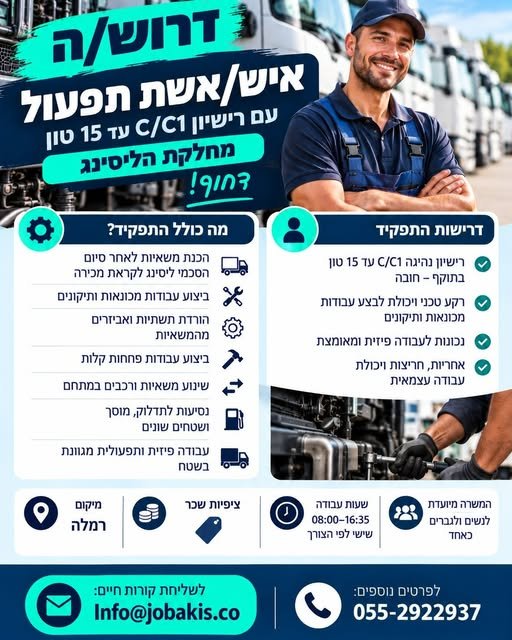 דרוש/ה איש/אשת תפעול למחלקת ליסינג – רמלה מחפשים מועמד/ת עם רישיון C/C1 עד 15 טון, רקע טכני ונכונות לעבודה תפעולית מגוונת בשטח