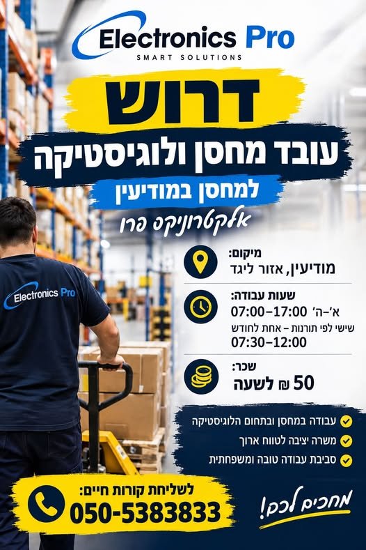 דרוש/ה עובד מחסן ולוגיסטיקה – אלקטרוניקס פרו מיקום: מודיעין, אזור ליגד