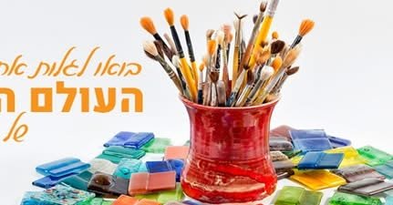 דרוש/ה פעילות כיפית ויצירתית לחול המועד במודיעין