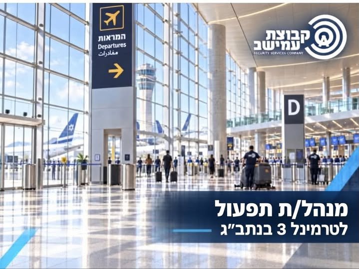 דרוש/ה מנהל/ת תפעול לפרויקט ניקיון גדול ומורכב בטרמינל 3 באיוש