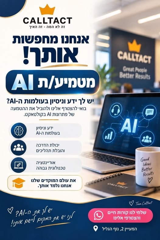 דרוש/ה מטמיע/ת AI להובלת פתרונות בינה מלאכותית מקצה לקצה בעולם המוקדים הטלפוניים בחיפה