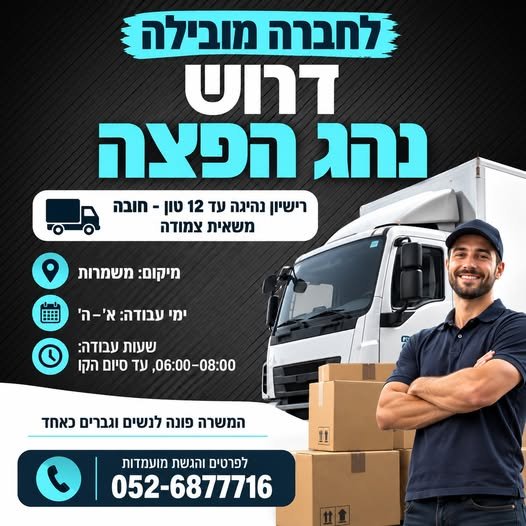 דרוש/ה נהג/ת הפצה רישיון נהיגה עד 12 טון - חובה דרוש/ה נהג/ת הפצה רישיון נהיגה עד 12 טון - חובה… עוד בחדרה