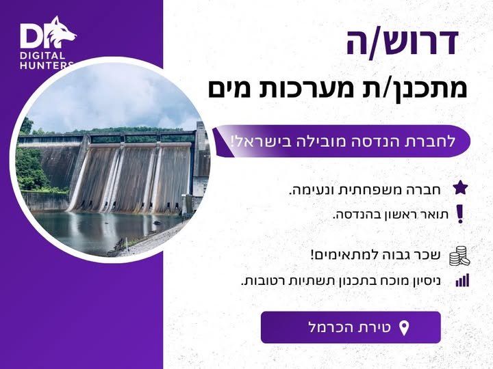 דרוש/ה שרטט/ת AutoCAD / מתכנן/ת מערכות מים ולחברת הנדסה מובילה בישראל בטירת הכרמל