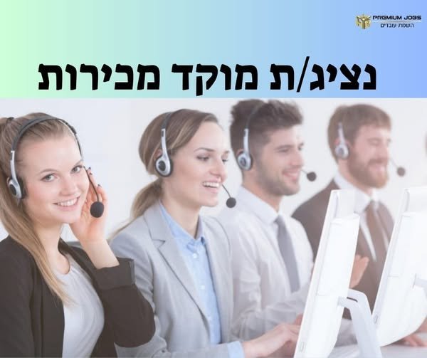 דרוש/ה איש/אשת מכירות טלפוני/ת בנתניה
