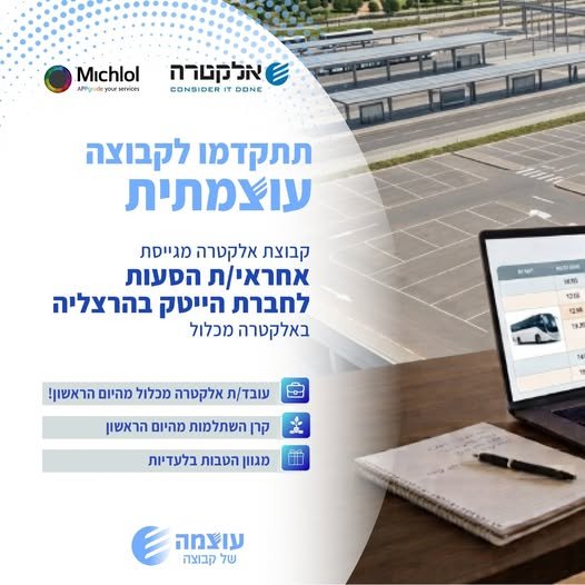 דרוש/ה אחראי/ת הסעות לחברת אפל בהרצליה באלקטרה מכלול אל תפספסו את ההזדמנות להשתלב בקבוצה עם עוצמה,המספקת ביטחון תעסוקתי ואתגר מקצועי