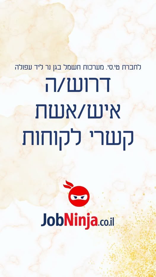 דרוש/ה איש/אשת קשרי לקוחות ל בגן נר