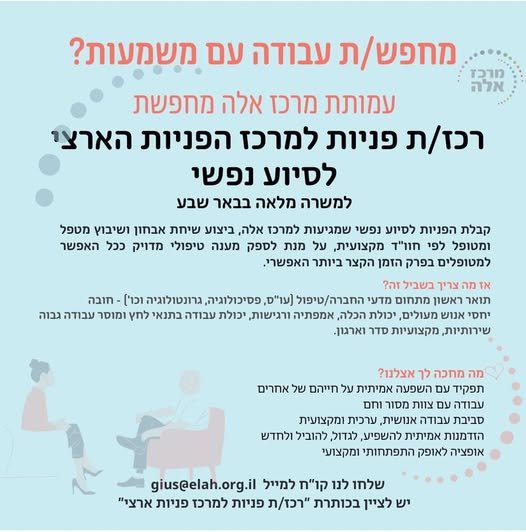 דרוש/ה מרכז הפניות של עמותת מרכז אלה בבאר שבע מתרחב וזו ההזדמנות שלך להצטרף לצוות הנהדר שלנו