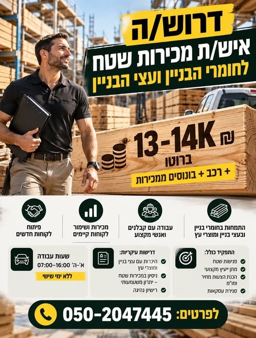 דרוש/ה איש/ת מכירות שטח לתחום חומרי הבניין ועצי הבניין 13 - 14אלף ברוטו + רכב + בונוסים ממכירות א׳–ה׳ ו07:00–16:00 וללא ימי שישי בבאר שבע