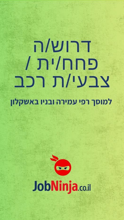דרוש/ה פחח/ית / צבעי/ת רכב - למוסך רפי עמירה ובניו באשקלון