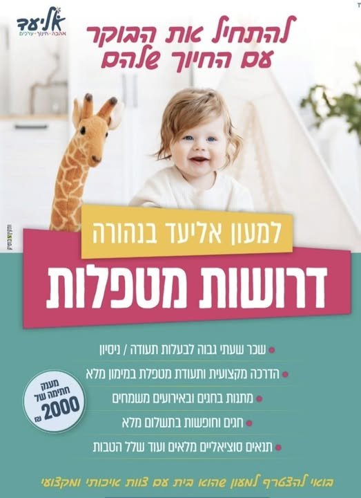 דרושות מטפלות - מחנכות סביבת עבודה משפחתית ותומכת בבאר שבע