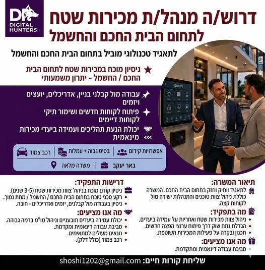 דרוש/ה את האתגר הבא בעולם המכירות והטכנולוגיה בבאר יעקב
