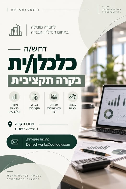 דרוש/ה כלכלן/ית בקרה תקציבית לתפקיד משמעותי המשלב עבודה אנליטית ומשרדית לצד יציאה לשטח והיכרות מקרוב עם פעילות הפרויקטים בפתח תקוה