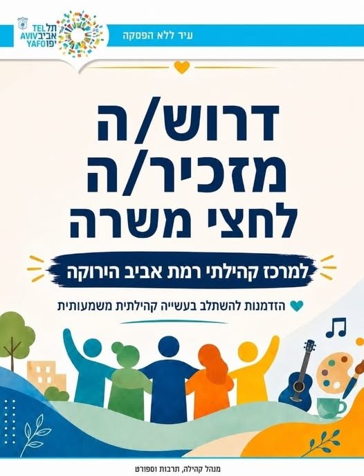 דרוש/ה מזכיר/ה לחצי משרה, עם יחסי אנוש מצוינים, תודעת שירות ורצון להשתלב בעשייה קהילתית משמעותית במרכז