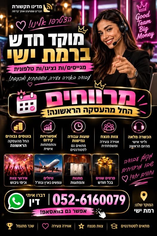 דרוש/ה! מרוויחים החל מהעסקה הראשונה! בונוסים גבוהים ללא צורך להגיע ליעד כדי להתחיל להרוויח הכשרה מלאה – גם ללא ניסיון ברמת ישי
