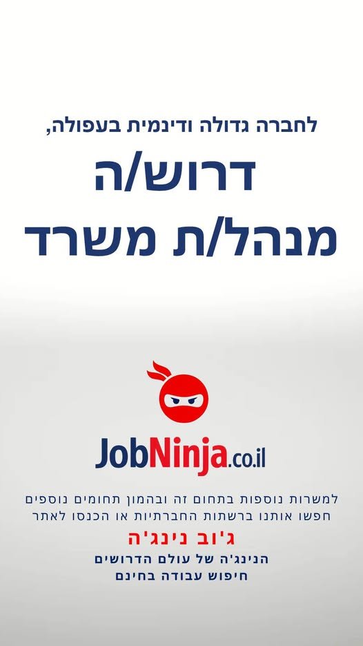 דרוש/ה מנהל/ת משרד I~) JobNinja בעפולה