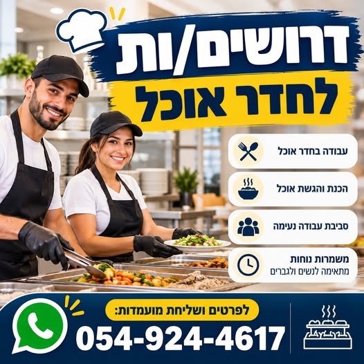דרוש/ה עובד/ת לחדר אוכל בחברת הייטק – חיפה דרוש/ה עובד/ת לחדר אוכל בחברת הייטק – חיפה… עוד