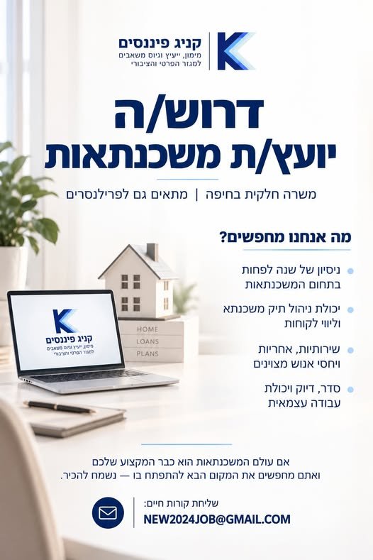 דרוש/ה יועץ/ת משכנתאות לצוות שלנו בחיפה אנחנו מחפשים איש/אשת מקצוע שכבר מכירים את עולם המשכנתאות ורוצים להשתלב בסביבה מקצועית שעוסקת במימון, אשראי וניהול פיננסי