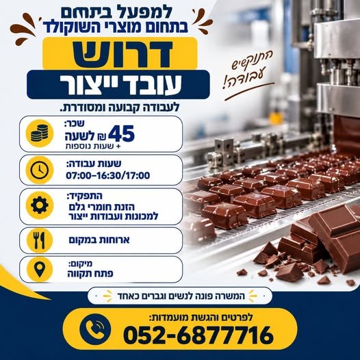 דרוש/ה עובד/ת ייצור 45 בפתח תקוה
