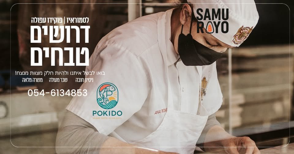 דרושים טבחים בטבריה