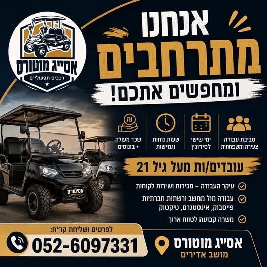 דרושים לא.ב. אסייג מוטורס! אנחנו מתרחבים ומחפשים אנשי/נשות מכירות לצוות שלנו ניסיון במכירות – יתרון יכולת תקשורת ושירותיות גבוהה מוטיבציה ורצון להצליח סביבת עבודה צעירה ודינמית בטבריה
