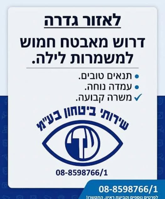 דרוש/ה מאבטח חמוש לאזור גדרה