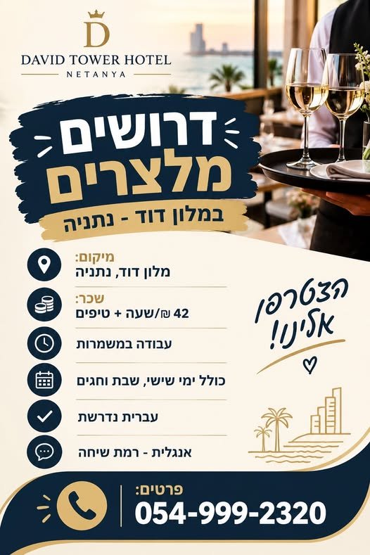 דרושים מלצרים במלון דוד - נתניה** **מיקום: מלון דוד, נתניה** **42 בנתניה