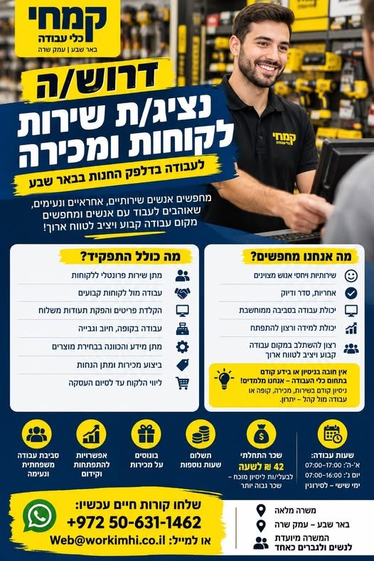 דרוש/ה נציג/ת שירות לקוחות ומכירה לעבודה בדלפק החנות בבאר שבע