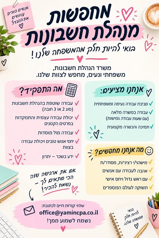 דרוש/ה מנהלת חשבונות שתצטרף לתא המשפחתי והנעים שלנו את אחת כזו בחדרה