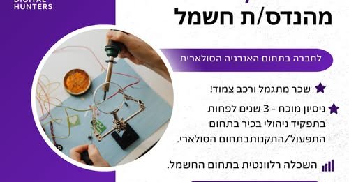 דרוש/ה מהנדס/ת חשמל - מנהל/ת תפעול לחברה מובילה בתחום האנרגיה הסולאריתתיאור המשרהחברה מצליחה וצומחת בתחום הסולארי באשקלון מחפשת מהנדס/ת חשמל - מנהל/ת תפעול מוביל/ה ומנוסה להובלת כלל מערך ההתקנות והתחזוקה בשטח בפריסה ארצית