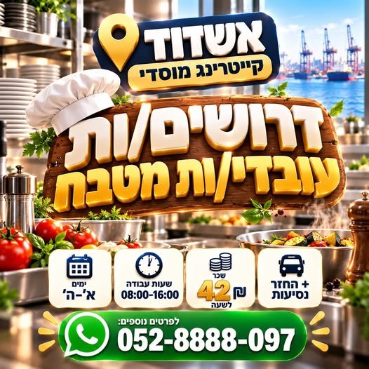 דרושים עובדי/ות מטבח ימים: א׳–ה׳ באשדוד