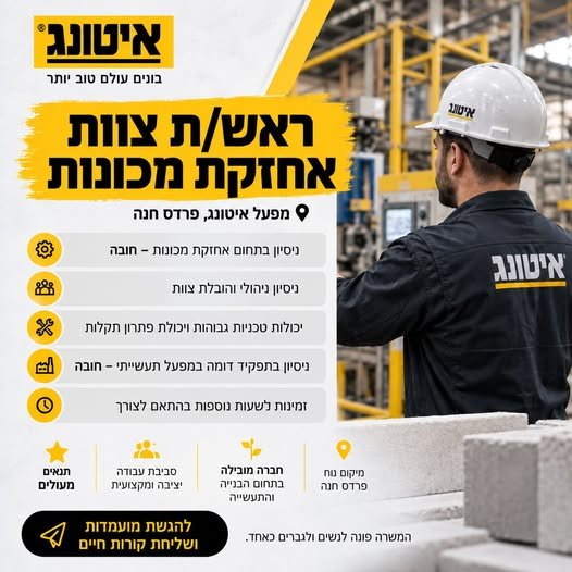 דרוש/ה את האתגר הבא שלכם בעולם האחזקה התעשייתית בפרדס חנה