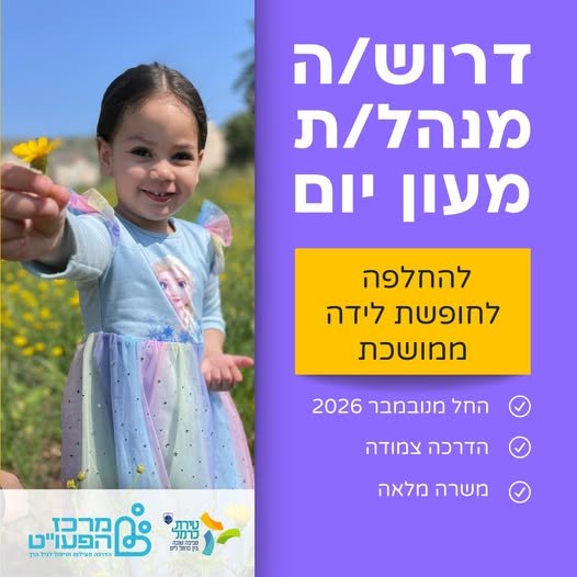 דרוש/ה מנהל/ת למעון הפעוט בטירת כרמל להחלפה לחופשת לידה ממושכת, החל מנובמבר 2026 הזדמנות להשתלב בתפקיד ניהולי משמעותי במסגרת חינוכית איכותית לגיל הרך, כחלק ממרכז הפעו״ט בטירת כרמל