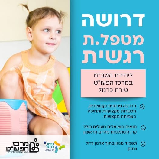 דרוש/ה מטפל/ת רגשי/ת למרכז הפעו