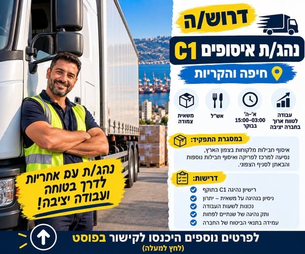 דרוש/ה נהג/ת 12 טון בחיפה