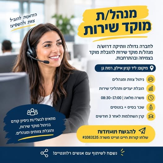 דרוש/ה מנהל/ת מוקד שירות להובלת מוקד בצמיחה ברמת גן
