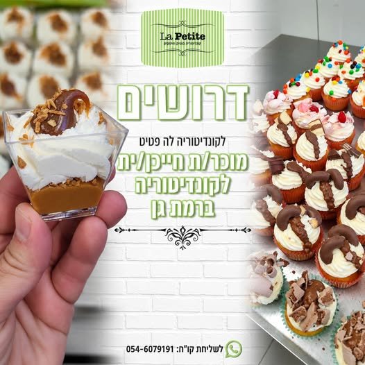 דרושים לקונדיטוריה לה פטיט מודעת דרושים לקונדיטוריה – הצטרפו אלינו ברמת גן