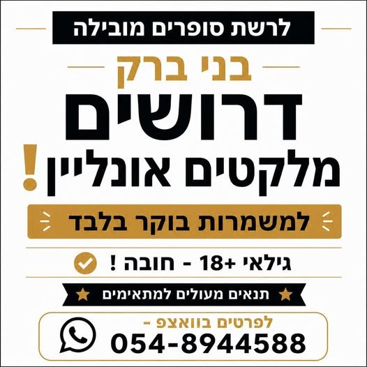 דרושים מלקטים אונליין בבני ברק