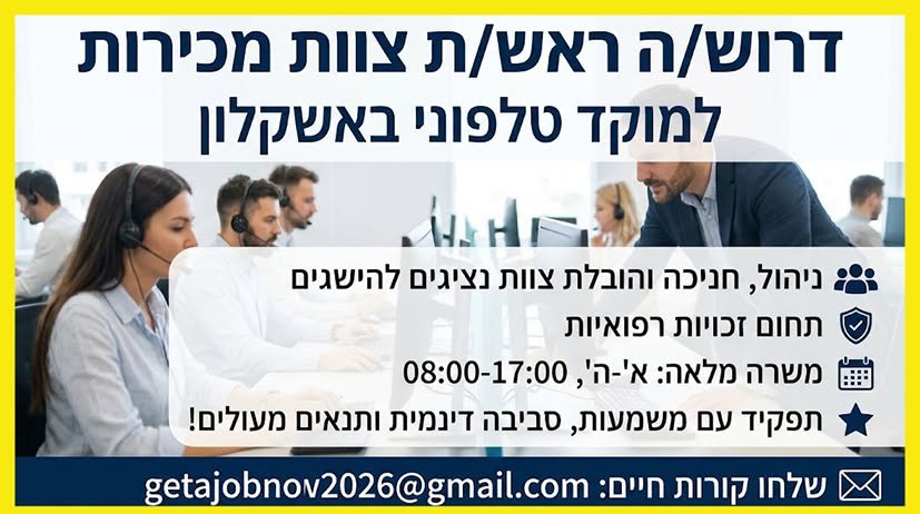דרוש/ה ראש/ת צוות מכירות למוקד טלפוני (Outbound) באשקלון